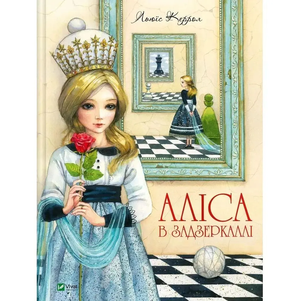 Книга Аліса в Задзеркаллі - Льюїс Керролл Vivat (9789669422835)