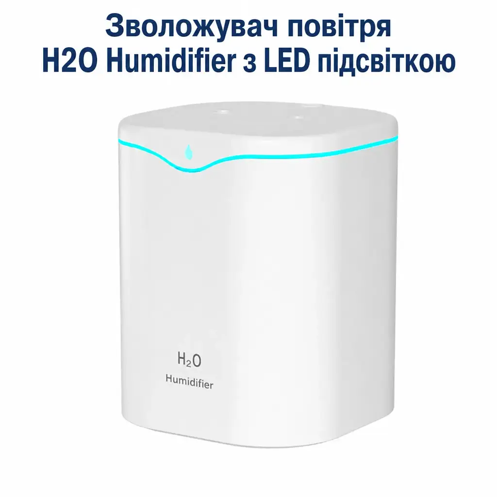 Зволожувач повітря H2O Humidifier з подвійним розпилювачем і LED-підсвіткою 2,2 л (00421)
