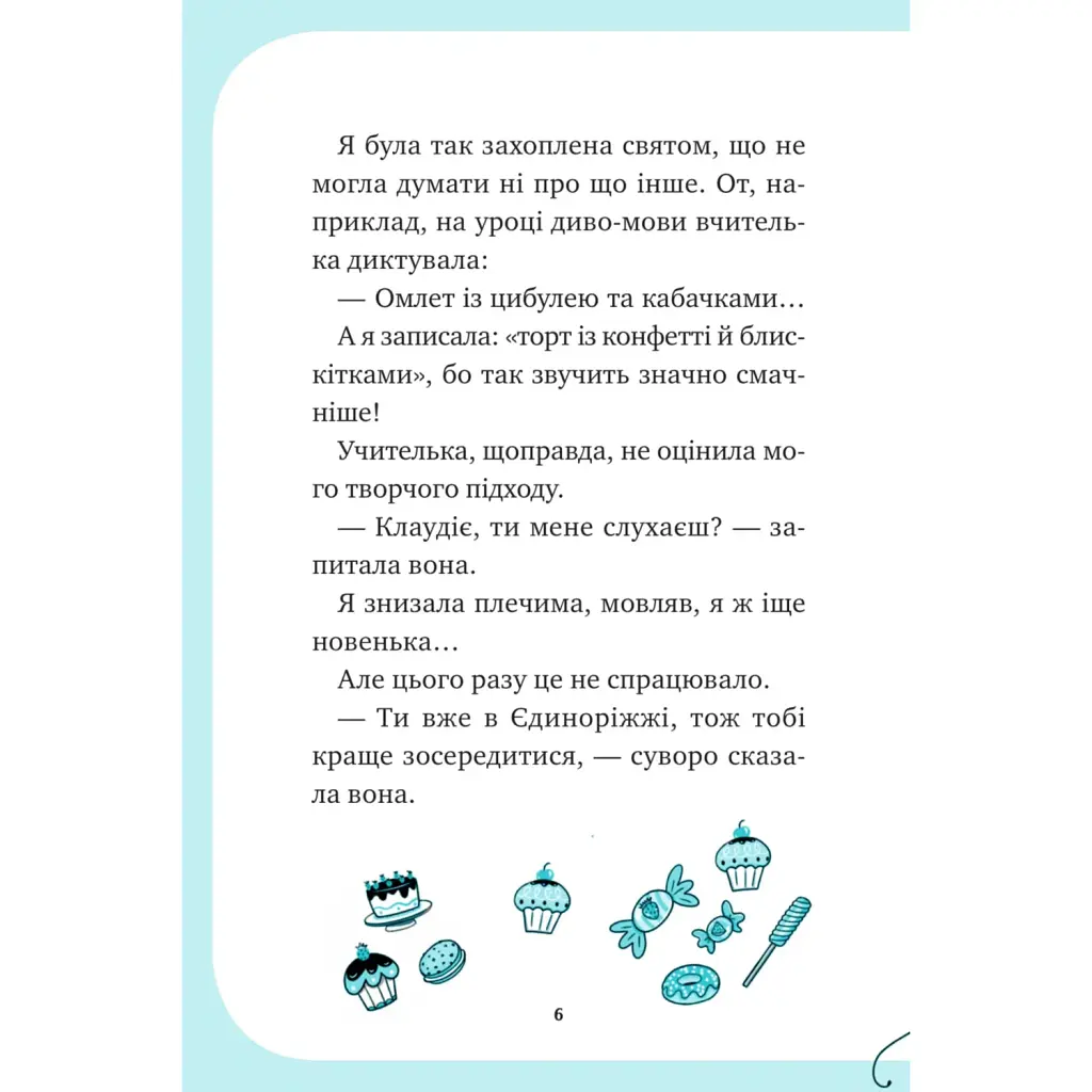Єдиноріжжя. Вечірка догори дриґом - Ана Пунсет - фото 6