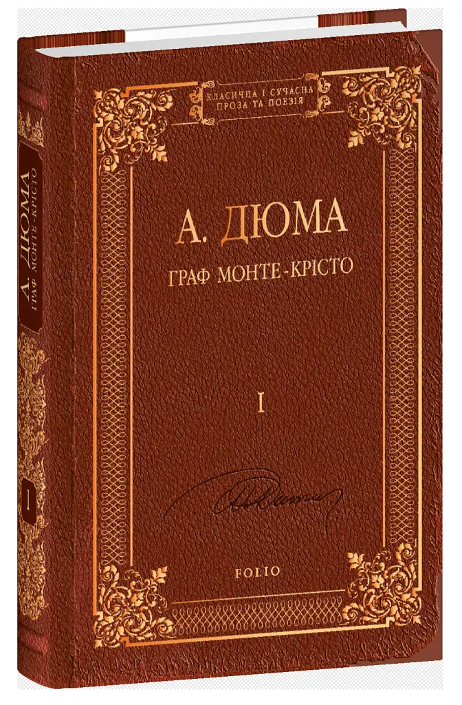 Граф Монте-Крісто. Том 1 - Александр Дюма - фото 2