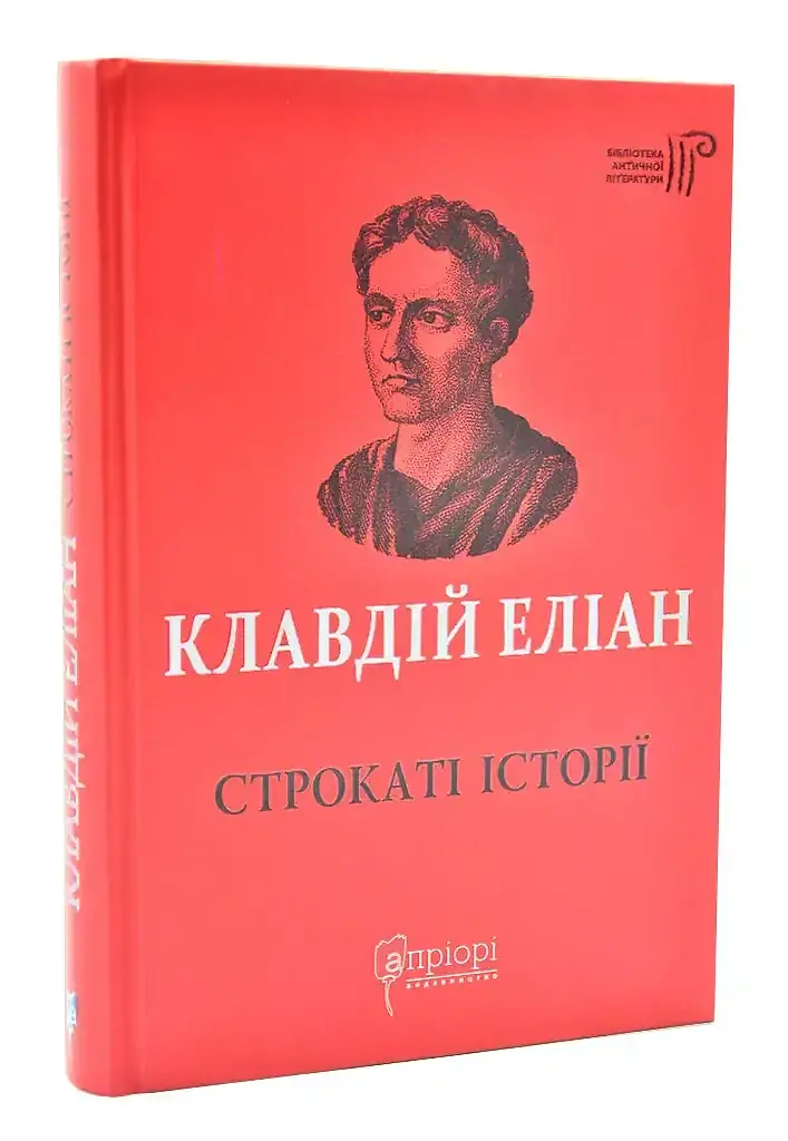 Строкаті історії - Клавдій Еліан | Апріорі, книга українською, нова, тверда