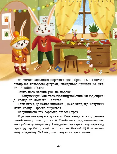 Пригоди Лапунчика та Хрюндика - Людмила Волок - фото 7