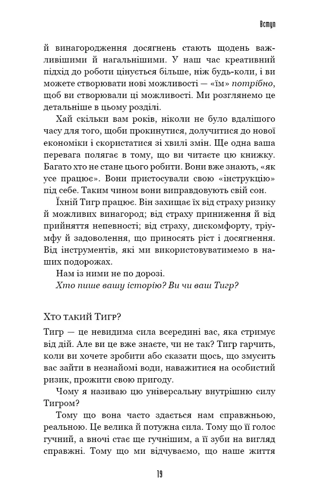 Іди туди, де страшно. І матимеш те, про що мрієш - Джим Ловлесс - фото 8