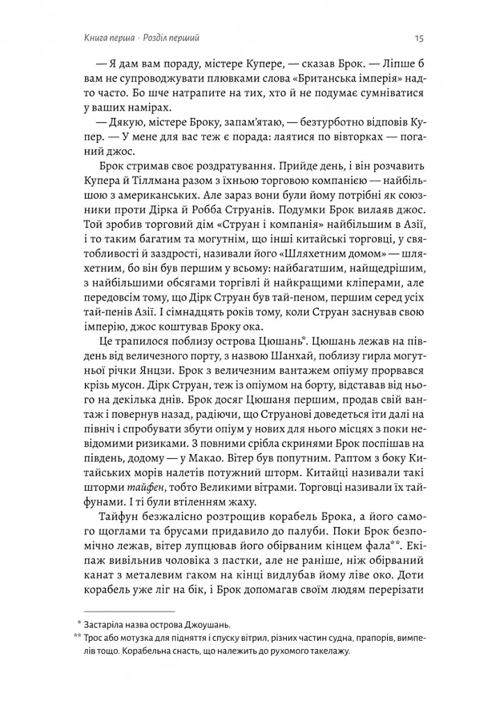 Тай-пен. Азійська сага. Книга 2 - Джеймс Клавелл - фото 7