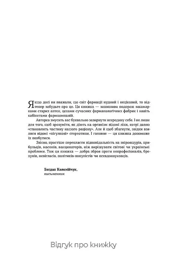 Запитайте у фармацевта. Як працюють ліки - фото 3