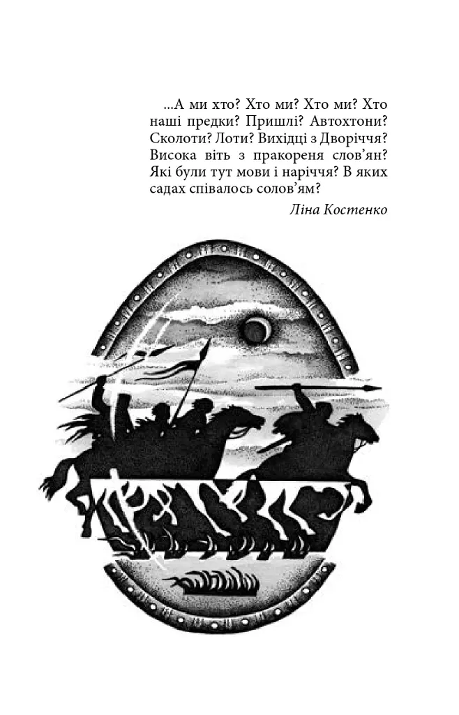 Українська міфологія. Зброя, ритуали, обереги - Олексій Кононенко - фото 17