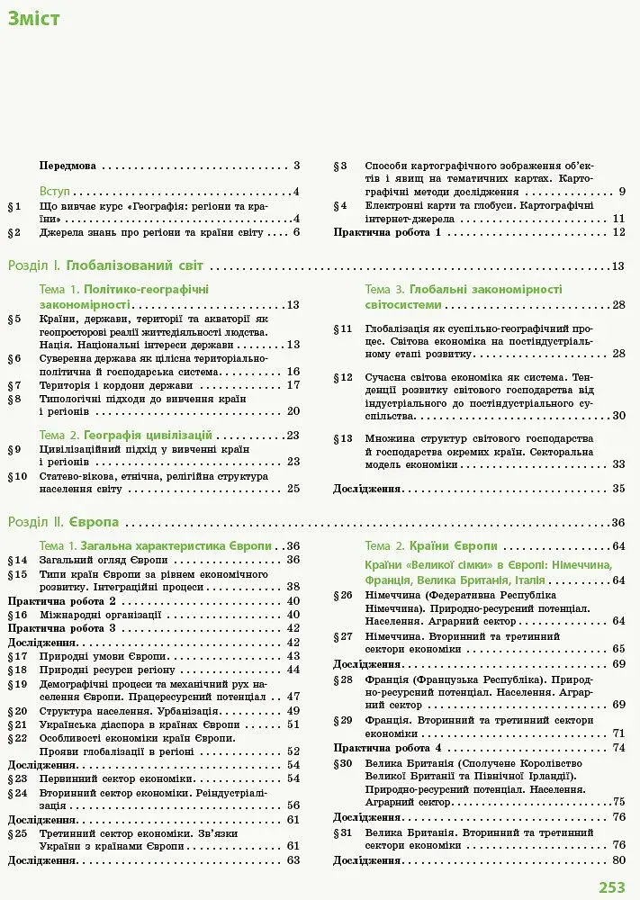 Географія. Профільний рівень. Підручник. 10 клас - фото 3