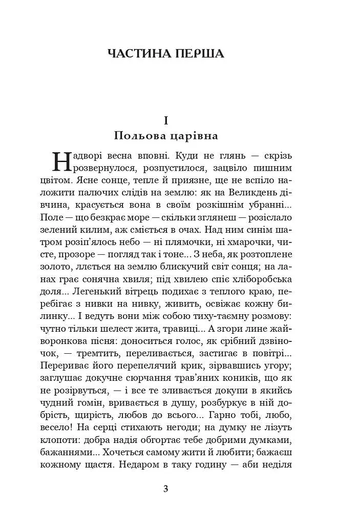 Хіба ревуть воли, як ясла повні? - Панас Мирний - фото 2