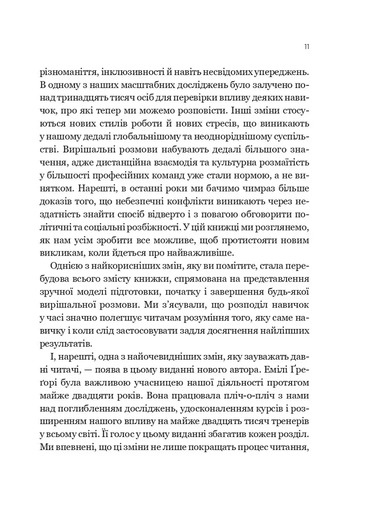 Вирішальні розмови. Інструменти для спілкування, коли ставки є високими - Керрі Паттерсон - фото 8
