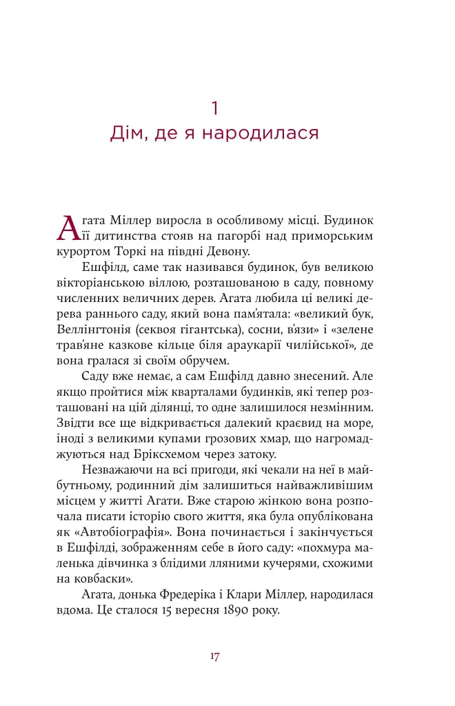 Агата Крісті. Невловима жінка - Люсі Ворслі - фото 13