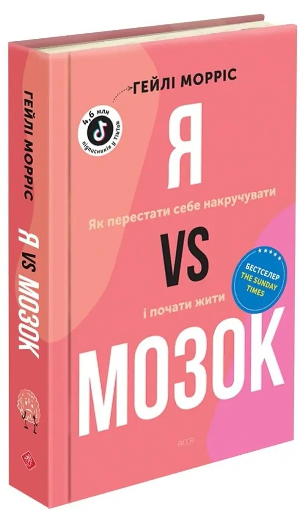 Я vs Мозок. Як перестати себе накручувати і почати жити - Гейлі Морріс - фото 2