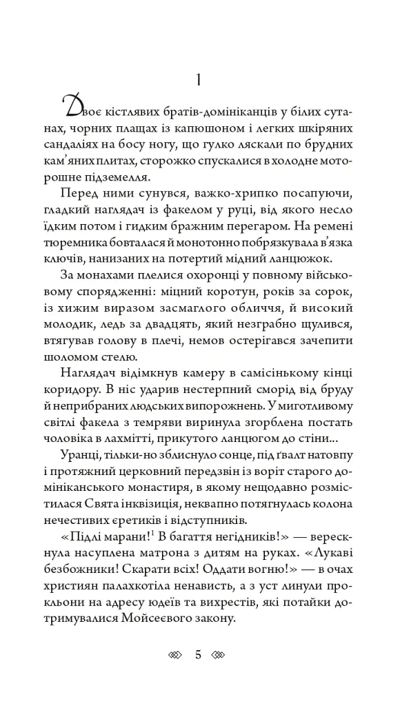 Аутодафе - Марк Корда - фото 4