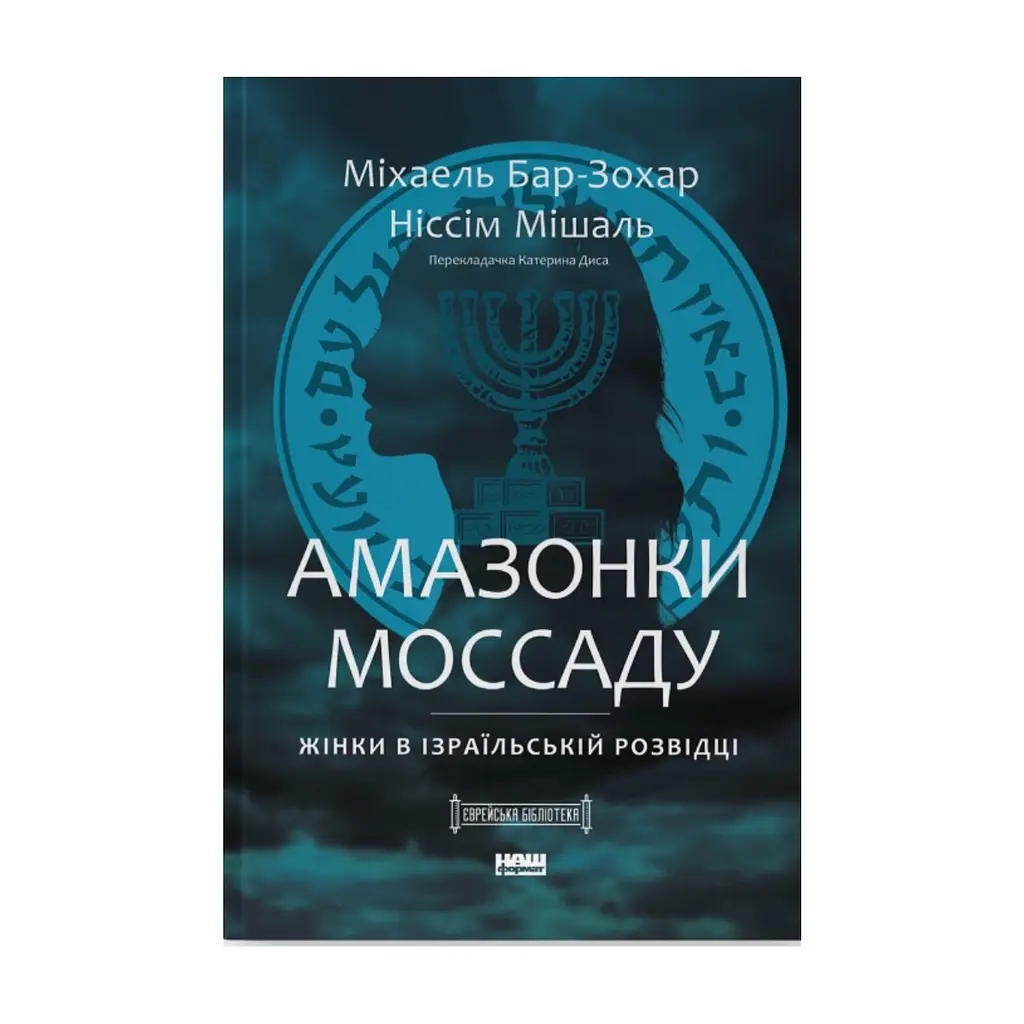 Книга Амазонки Моссаду. Жінки в ізраїльській розвідці - Міхаель Бар-Зохар, Ніссім Мішаль Наш Формат (9786178277529)