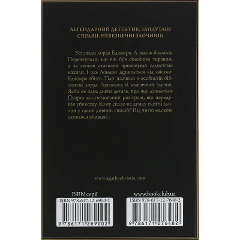 Книга Смерть лорда Еджвера - Агата Крісті КСД (9786171513747) - фото 2