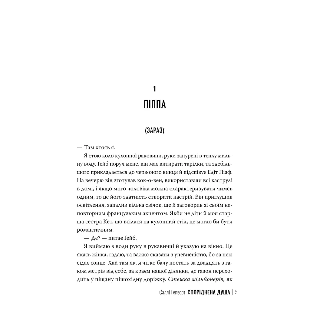 Книга Споріднена душа - Саллі Гепворт Видавництво РМ (9786178373733) - фото 4