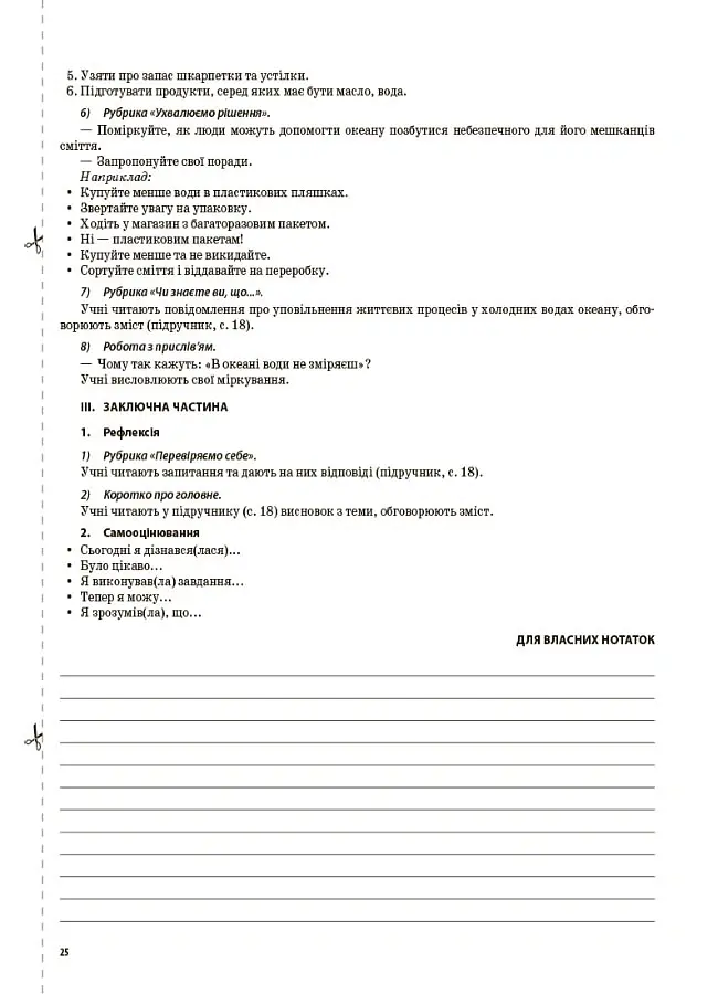 Я досліджую світ. 4 клас. Частина 2 (за підручником Т. Г. Гільберг, С. С. Тарнавської, Н. М. Павич) - Валентина Порощук - фото 8