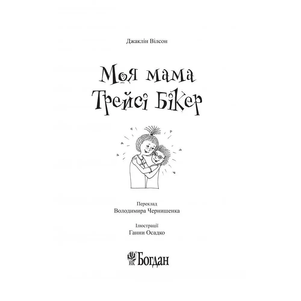 Моя мама Трейсі Бікер - Джаклін Вілсон (978-966-10-5750-9) - фото 3