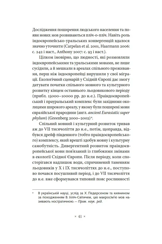 Індоєвропейці. Походження, мови, культури - Гаральд Гаарманн - фото 14