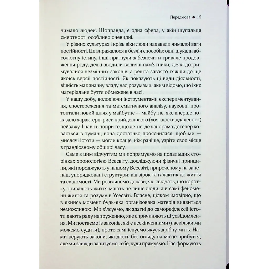 До кінця часів. Розум, матерія та пошук змісту у мінливому Всесвіті - Браян Ґрін КСД (9786171508804) - фото 11