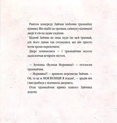 Велике місто, маленький зайчик, або Мед для мами - Іван Малкович - фото 3