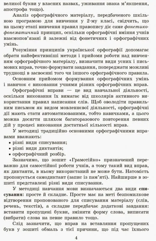 Грамотійко. Українська мова. 2 клас. Методичні рекомендації - фото 5