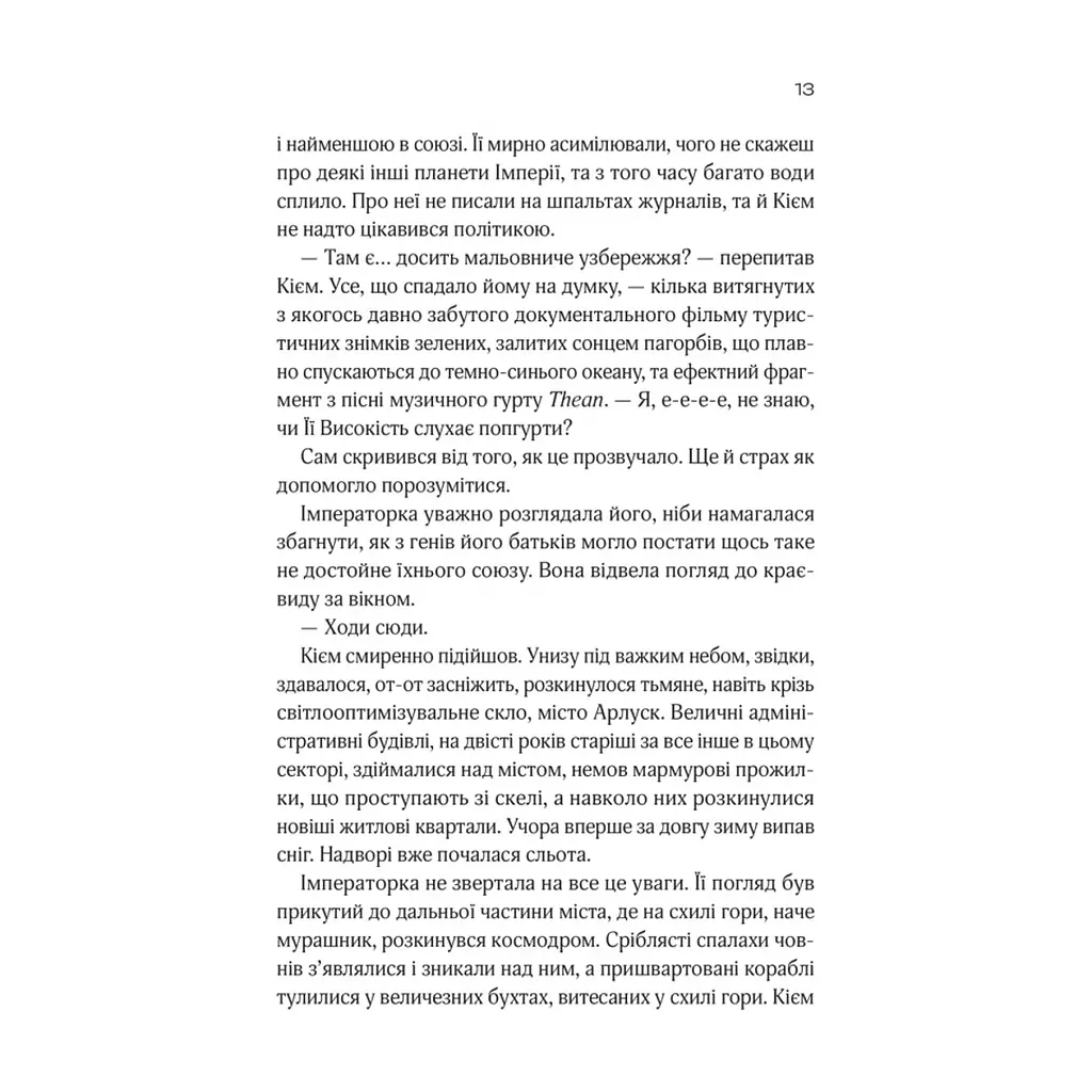 Книга Зимова орбіта - Еверіна Максвелл Vivat (9786171708778) - фото 8