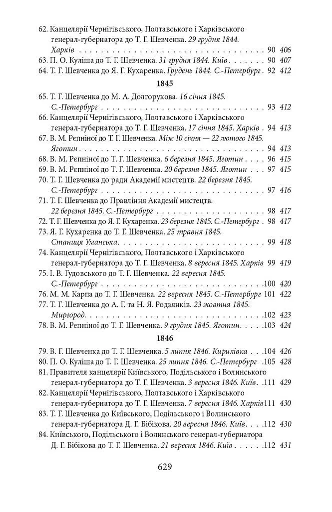 Епістолярій Тараса Шевченка. Книга 1. 1839-1857 - фото 7