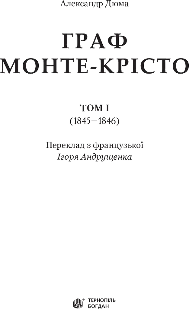 Граф Монте-Крісто Т. 1 - Александр Дюма (978-966-10-5245-0) - фото 3