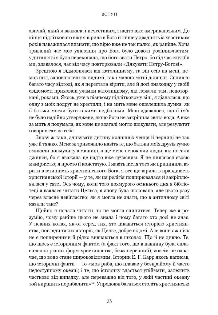 Єресь. Ісус Христос та інші сини божі - Кетрін Ніксі - фото 13