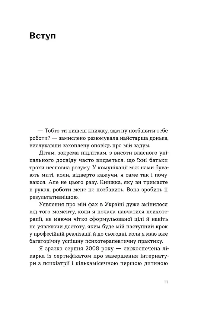 Давайте щось пропрацюємо. Чи всім потрібна психотерапія? - Вікторія Глушок - фото 5