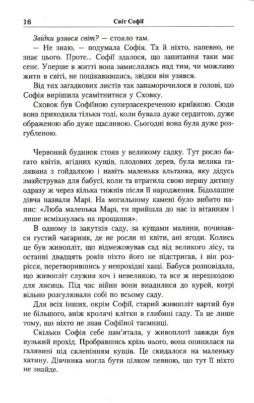Юстейн Гордер. Світ Софії - Юстейн Ґордер - фото 11