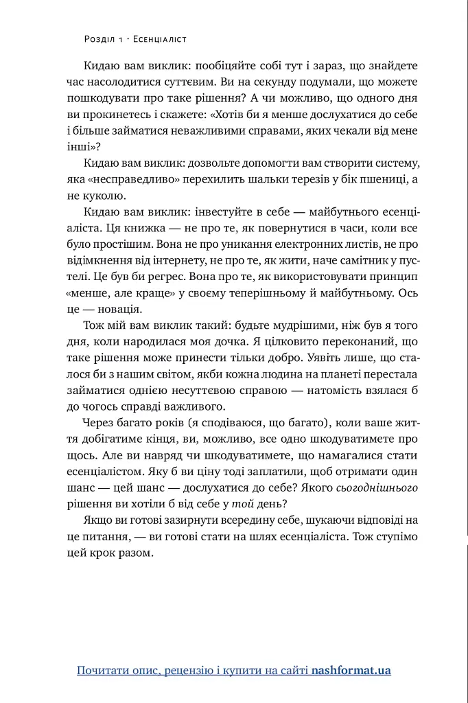 Есенціалізм. Мистецтво визначати пріоритети - Ґреґ МакКеон - фото 31