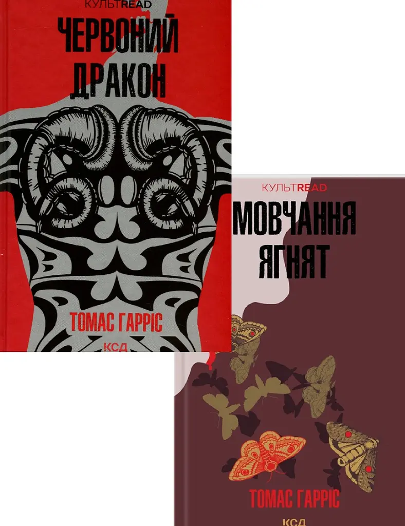 Комплект з 2 книг КСД Ганнібал Лектер / Томас Харріс. Серія - КультRead українською kni0004306 - фото 4