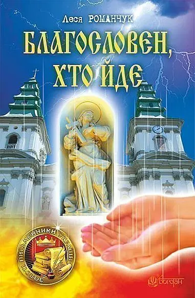 Благословен, хто йде. Кн. 1 - Леся Романчук - фото 15