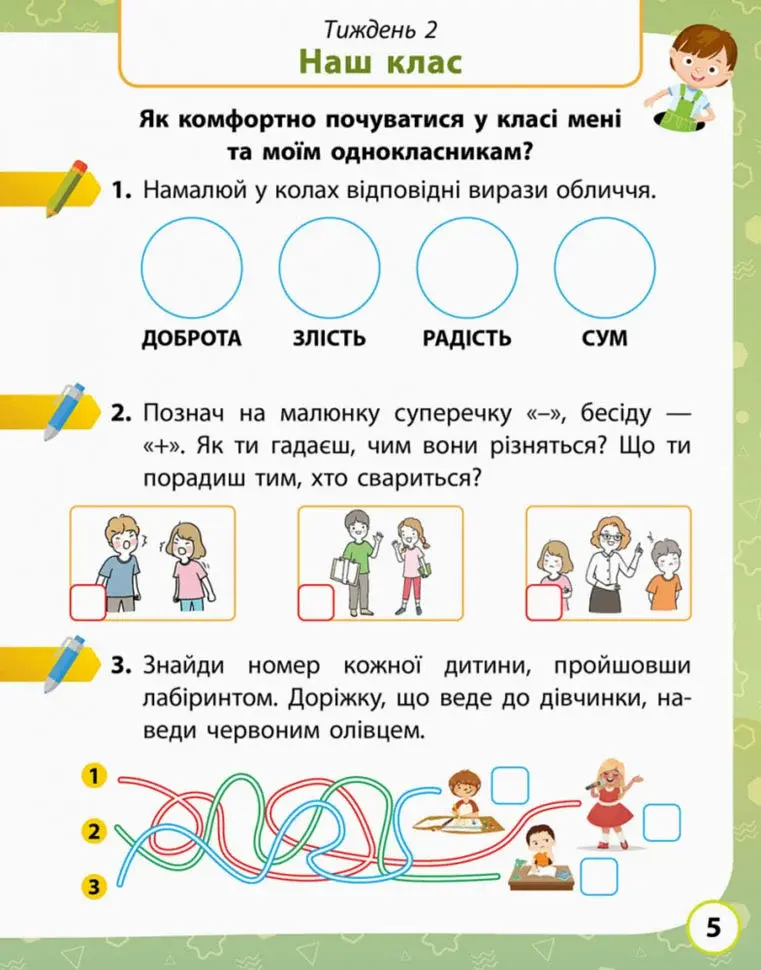 Я досліджую світ. 1 клас. Робочий зошит. Частина 1 - фото 5