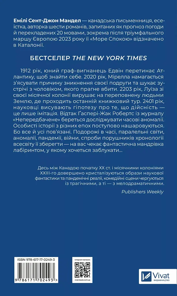 Море Спокойствия- Эмили Сент, Джон Мандел - фото 2