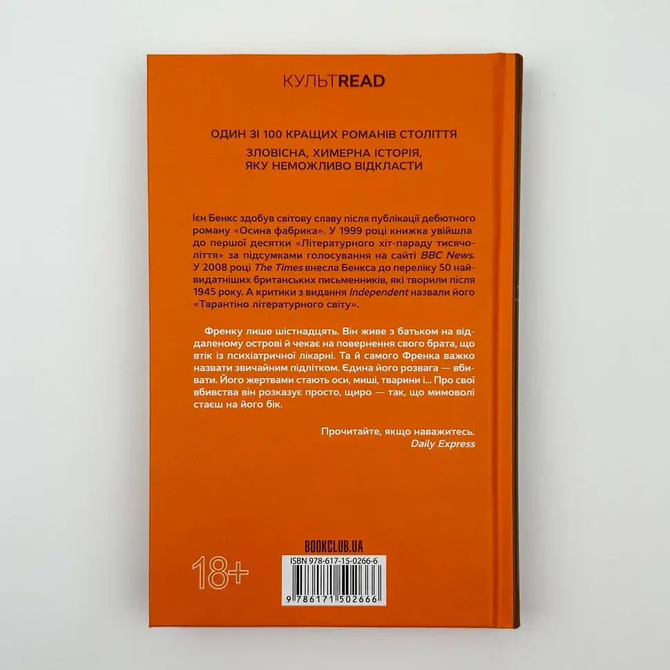 Осина фабрика - Іен Бенкс | Клуб Сімейного Дозвілля, книга українською, нова, тверда - фото 4