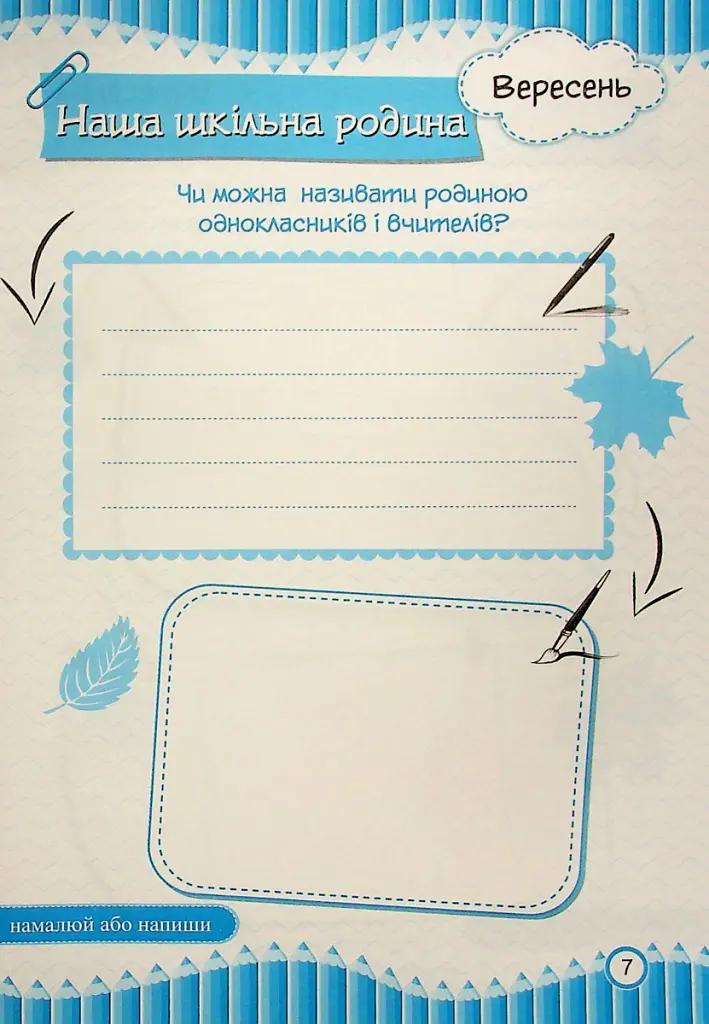 Щоденник вражень другокласника/другокласниці - Ірина Вінніцка - фото 8