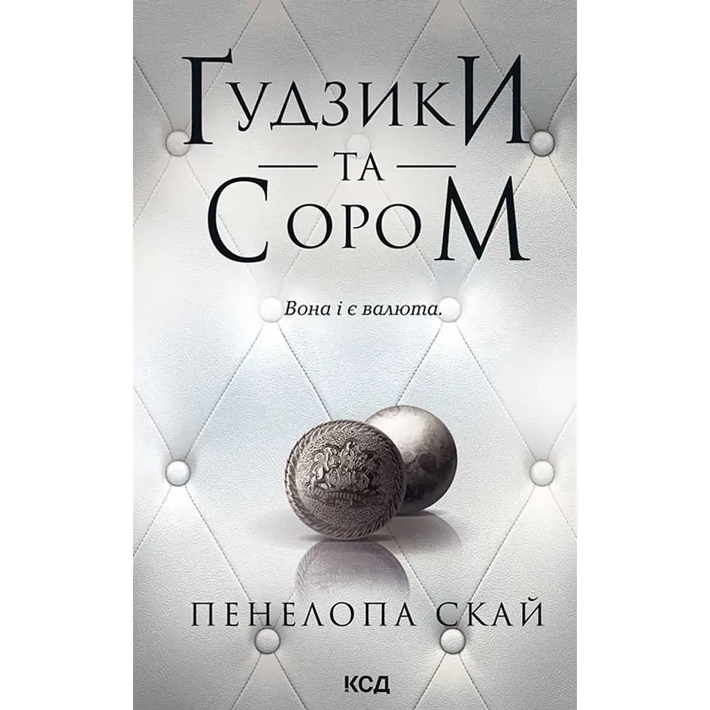 Ґудзики та сором. Книга 4 - Пенелопа Скай