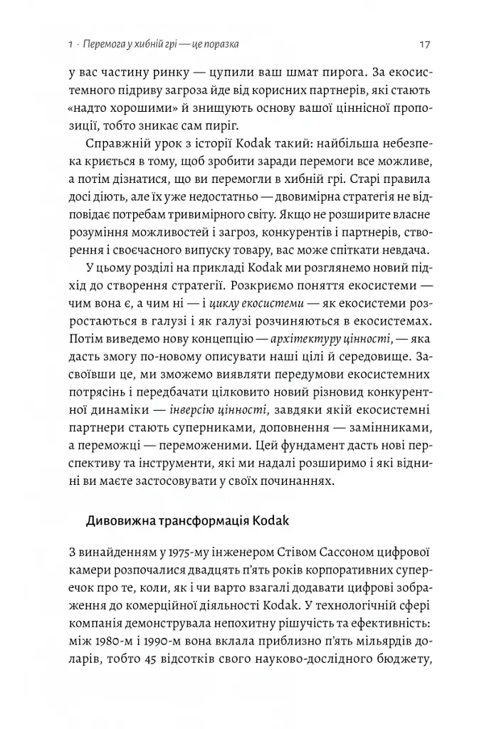 Перемогти у правильній грі. Як наступати, захищатися й досягати результатів у мінливому світі - Рон Аднер - фото 5