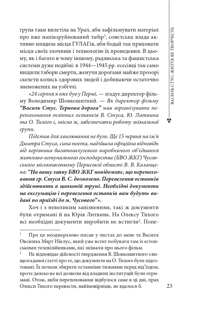Василь Стус: життя як творчість - Дмитро Стус - фото 10