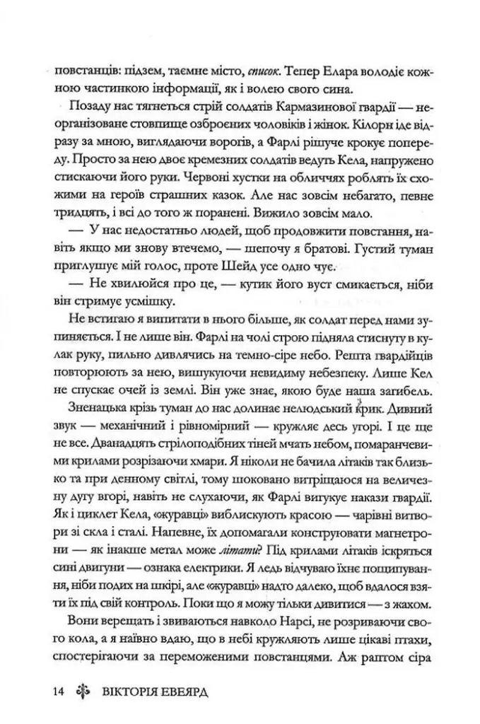 Скляний меч. Книга 2 - Вікторія Евеярд - фото 10