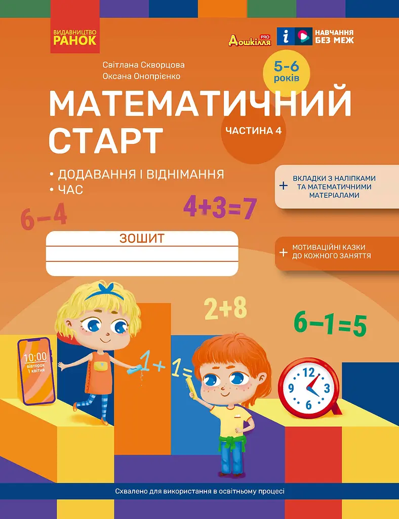 Математичний старт. Зошит для дітей 5-6 років. Частина 4 Ранок - фото 1