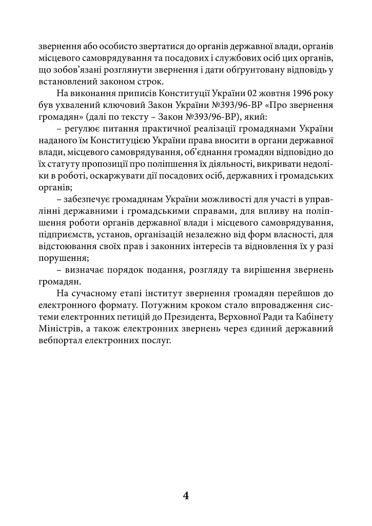 НПК Закон України про звернення громадян. Станом на 15 липня 2026 - Дмитро Журавльов - фото 5