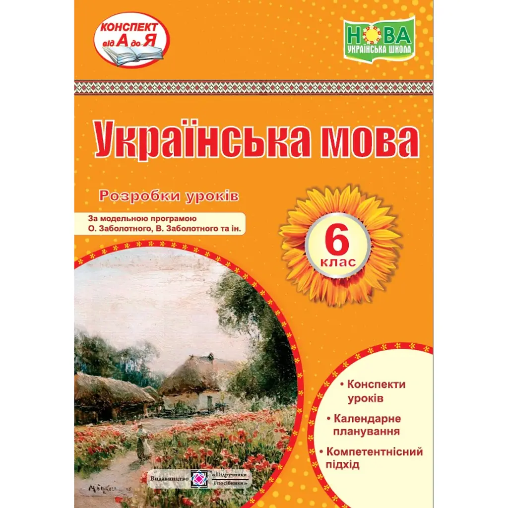 Українська мова. 6 клас. Розробки уроків (за програмою О. Заболотного та ін.) - Світлана Вітвіцька