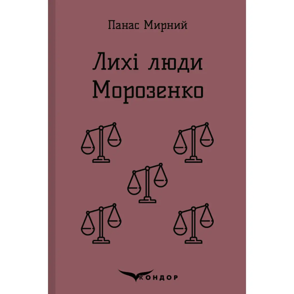 Лихі люди. Морозенко - Панас Мирний