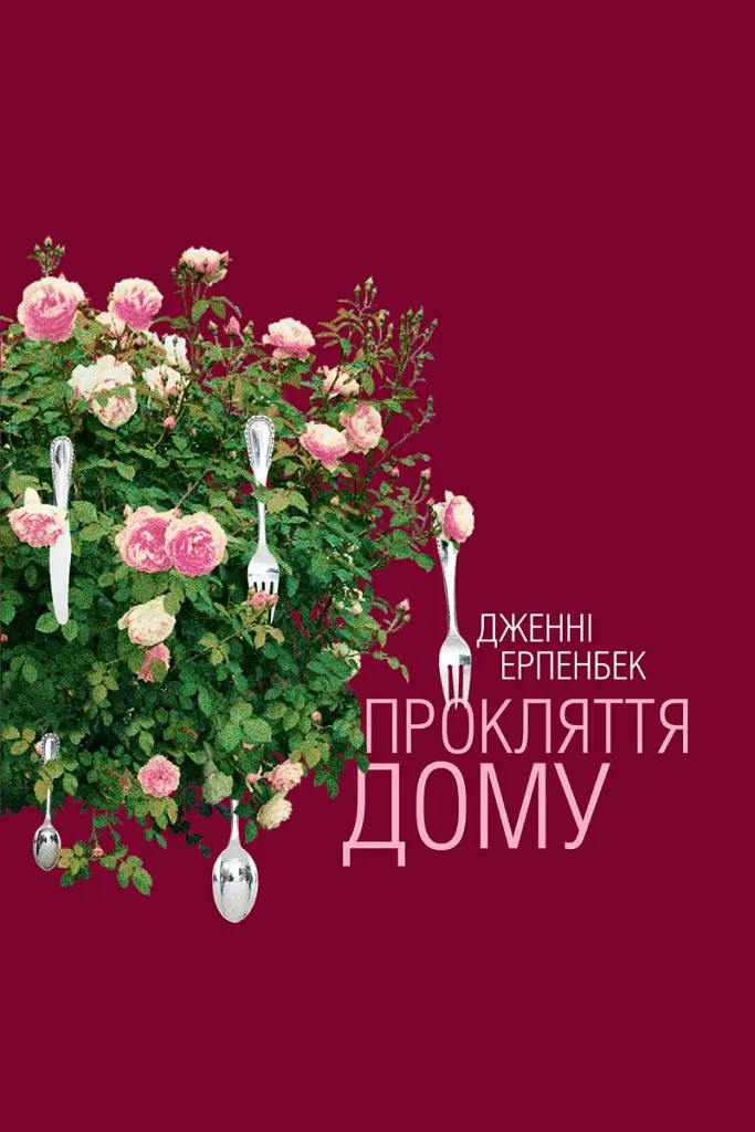 Прокляття дому - Дженні Ерпенбек - фото 13