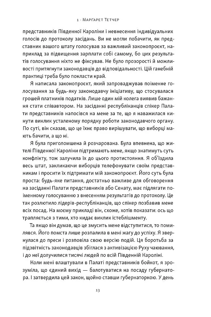 "Якщо хочеш, щоб справу зробили..." Уроки лідерства від сміливих жінок - фото 9