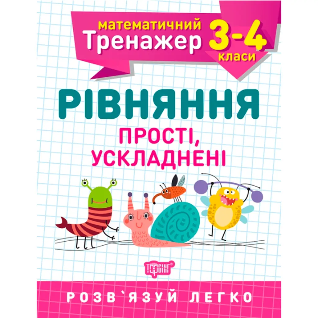 Математичний тренажер. 3-4 клас. Рівняння прості, ускладнені - Оксана Алліна