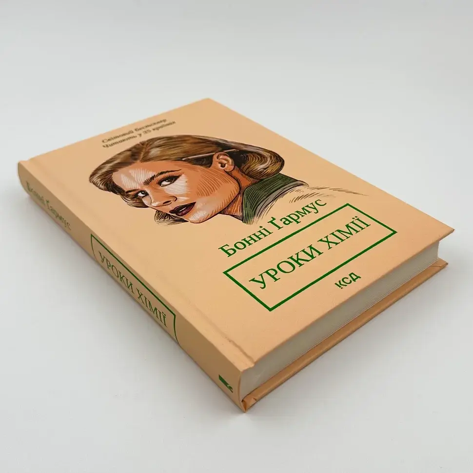 Уроки хімії - Бонні Гармус | Клуб Сімейного Дозвілля, книга українською, нова, тверда - фото 3
